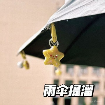 ✨臺灣有貨✨免運✨雨傘吊墜 雨傘鈴鐺星星吊墜 鑰匙扣 雨傘掛件 LOS5