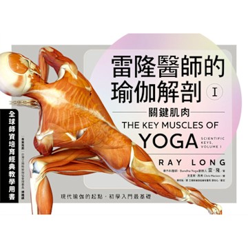雷隆醫師的瑜伽解剖Ⅰ：關鍵肌肉_Readmoo 讀墨電子書