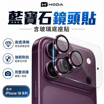 【隔日到貨】HODA 藍寶石鏡頭貼+玻璃底座貼 iPhone 18 17 Pro / 17 Pro Max 鏡頭貼