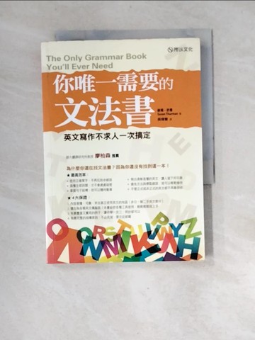 【書寶二手書T4／語言學習_XGC】你唯一需要的文法書:英文寫作不求人一次搞定_蘇珊‧舒曼