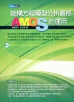 結構方程模型分析實務 AMOS 的運用  陳寬裕、王正華 2010 五南