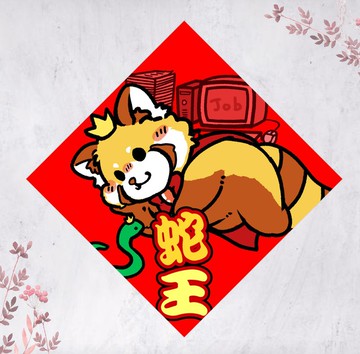 2026馬年小熊貓春聯 揮春 斗方 蛇王(免費自訂文字)