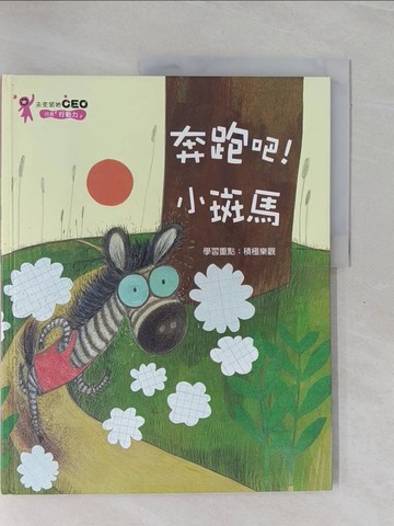 【書寶二手書T1／少年童書_ZD9】奔跑吧!小斑馬_金志裕