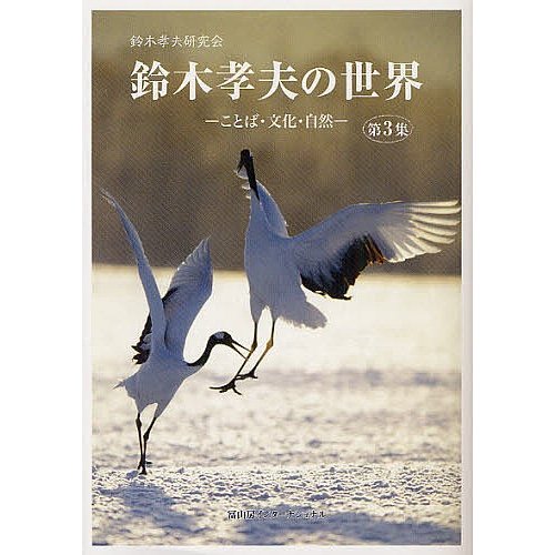 鈴木孝夫の世界 ことば・文化・自然 第3集 鈴木孝夫研究会 編