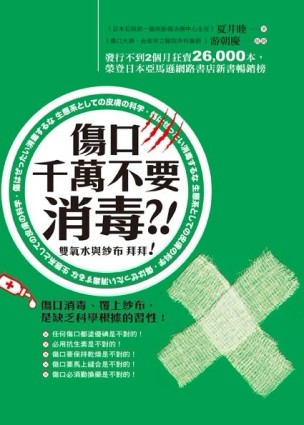 傷口千萬不要消毒：雙氧水與紗布 拜拜！[二手書_良好]