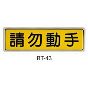 【文具通】標示牌指標可貼 BT-43 請勿動手 橫式 6x19.5cm AA011412【APP滿額下單10%點數(單一帳號最高1500點)】8/31止