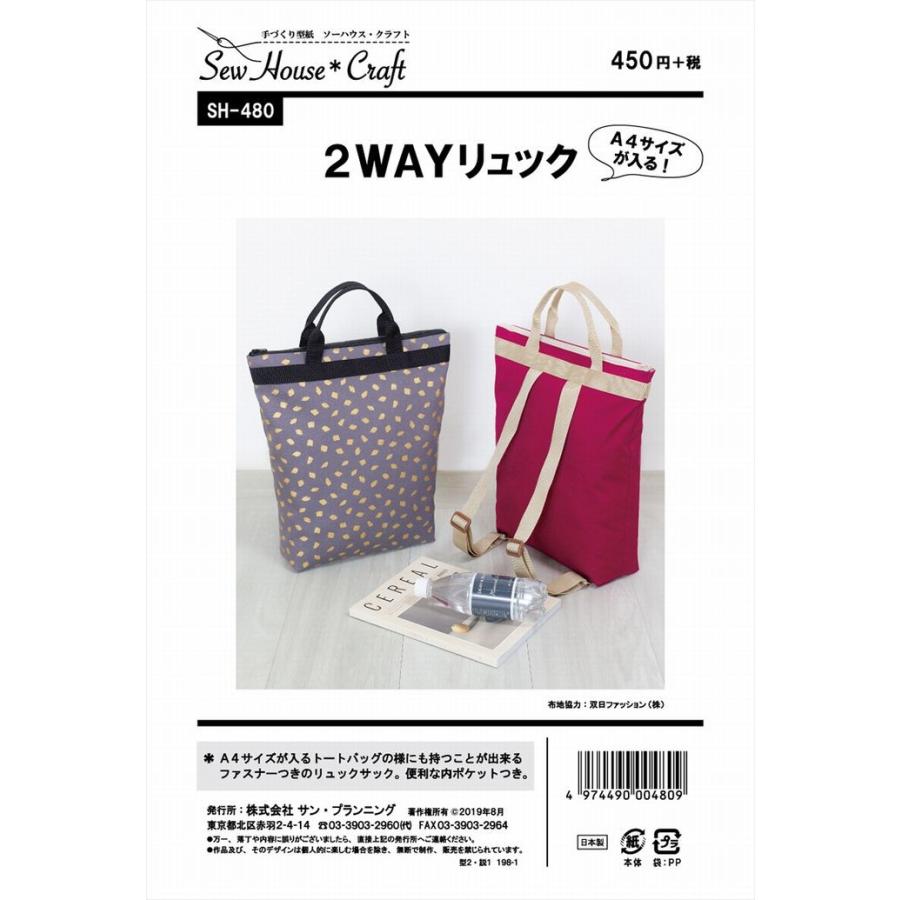 実物大型紙 2WAYリュック SH480