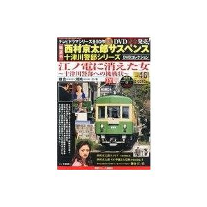 中古ホビー雑誌 DVD付)西村京太郎サスペンス十津川警部シリーズDVDコレクション 46