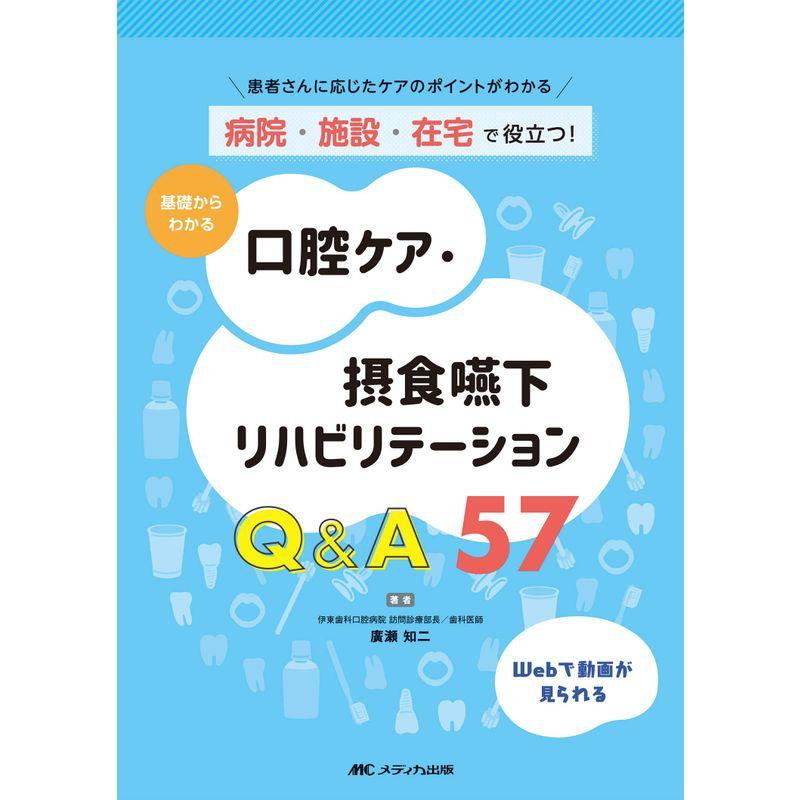 病院・施設・在宅で役立つ 基礎からわかる口腔ケア・摂食嚥下リハビリテーション QA57: 患者さんに応じたケアのポイントがわかる