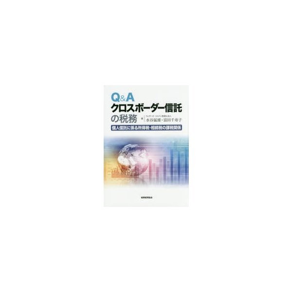 Q Aクロスボーダー信託の税務 個人信託に係る所得税・相続税の課税関係