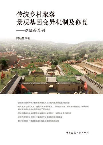 【電子書】传统乡村聚落景观基因变异机制及修复——以陕西为例