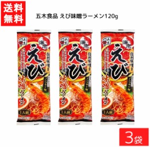 送料無料 五木食品 えび味噌ラーメン 120g ×3袋