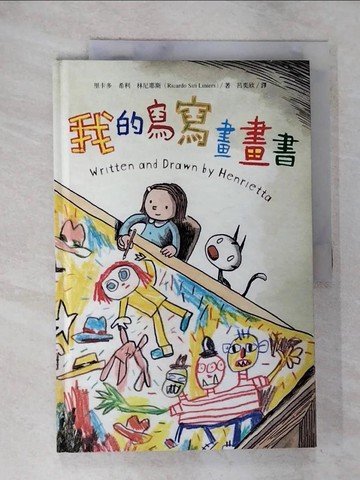 【書寶二手書T8／少年童書_ULZ】我的寫寫畫畫書_里卡多‧希利‧林尼耶斯