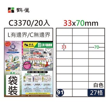 鶴屋#91三用電腦標籤27格20張/包 白色/C3370/33*70mm【APP滿額下單10%點數(單一帳號最高5000點)】1/31止