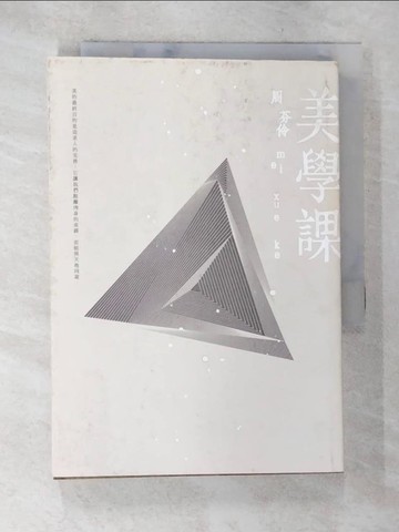 【書寶二手書T2／短篇_ANO】美學課_周芬伶