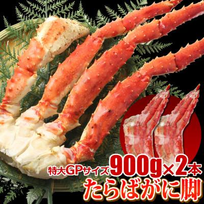 ふるさと納税 亘理町  たらばがに 脚 GPサイズ 900g×2本 マルヤ水産 かに 蟹