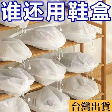 🌈台倉出庫🌈 【一週內1萬+人拚單】鞋袋裝鞋子的收納袋曬鞋防黃防塵神器無紡布小白鞋套防潮防黴袋子 2ALC