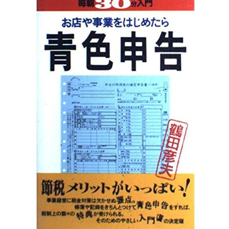 お店や事業をはじめたら青色申告 (実日ビジネス?毎朝30分入門)