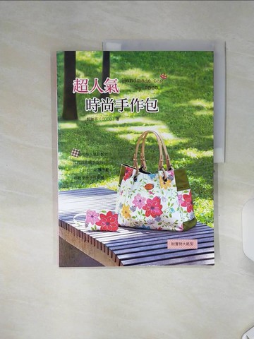 【書寶二手書T1／美工_SHL】超人氣時尚手作包_郭雅芬(CoCo Kuo)