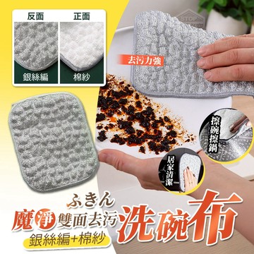 銀絲編/棉紗 魔淨雙面去污洗碗布 12*16cm