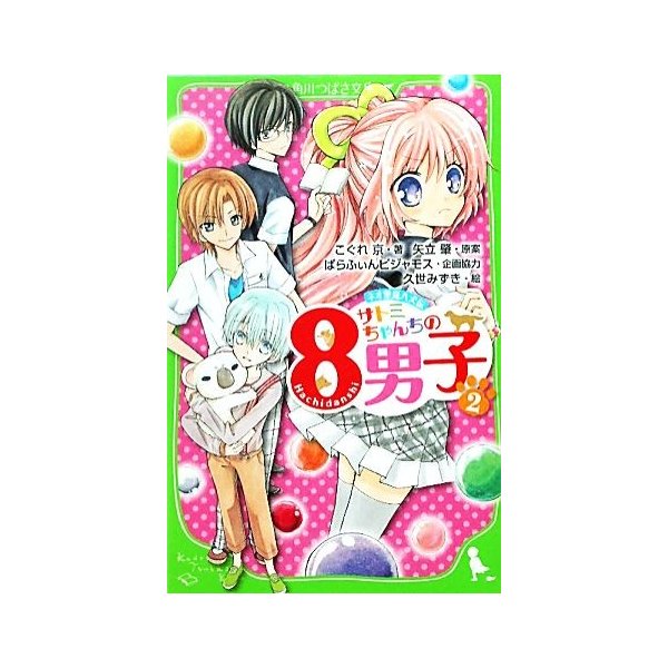 サトミちゃんちの８男子 ２ ネオ里見八犬伝 角川つばさ文庫 こぐれ京 著 矢立肇 原案 ぱらふぃんピジャモス 企画協力 久世みずき 絵 通販 Lineポイント最大0 5 Get Lineショッピング