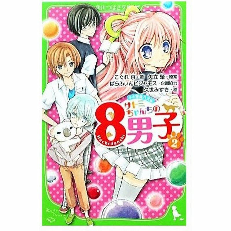 サトミちゃんちの８男子 ２ ネオ里見八犬伝 角川つばさ文庫 こぐれ京 著 矢立肇 原案 ぱらふぃんピジャモス 企画協力 久世みずき 絵 通販 Lineポイント最大0 5 Get Lineショッピング