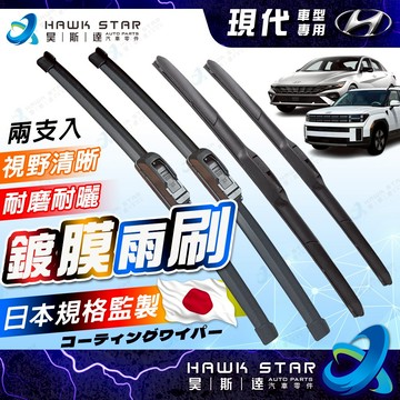昊斯達 現代 KONA VENUE ELANTRA TUCSON CUSTIN SANTAFE STONIC 鍍膜 雨刷
