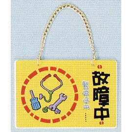 【新潮指示標語系列】BK吊牌-故障中(附吊鈎鏈條)BK-132/個【APP滿額下單10%點數(單一帳號最高1000點)】10/31止