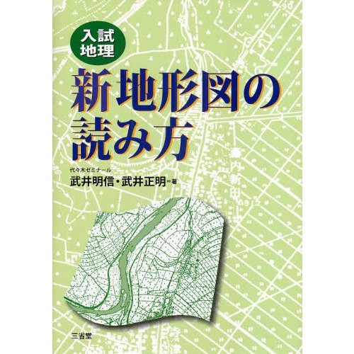 新地形図の読み方 入試地理