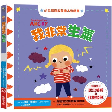 幼兒情商啟蒙繪本遊戲書：我非常生氣