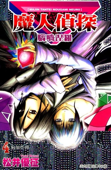 【電子書】魔人偵探 腦嚙涅羅 (4)