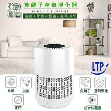 LTP除蹣抗菌負離子+hepa濾網 双效淨化 可定時室內空氣清淨機CCH05(特賣)