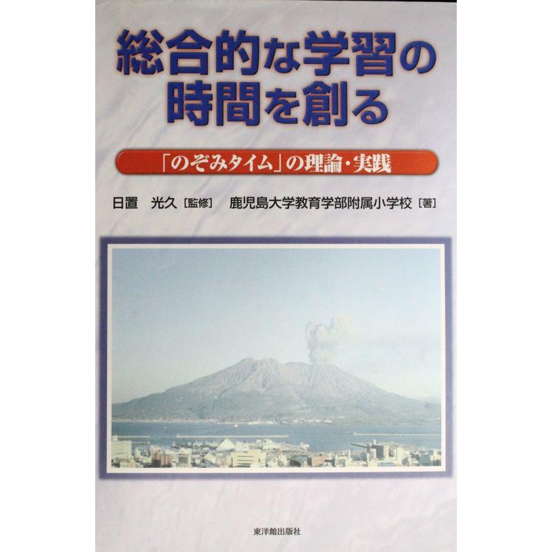 総合的な学習の時間を創る?「のぞみタイム」の理論・実践