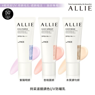 ALLIE 持采濾鏡調色UV防曬乳(多色任選)
