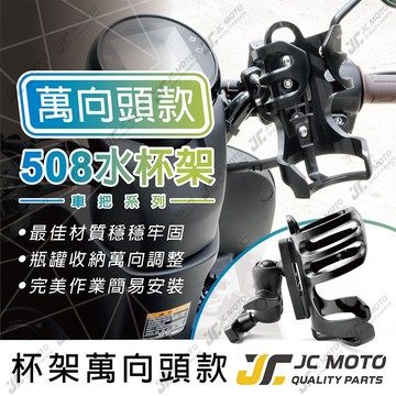 【JC-MOTO】 508 飲料架 置杯架 杯架 萬象球頭 角度可調整 把手固定款