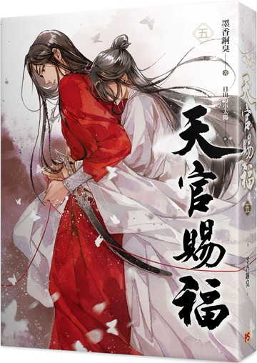 天官賜福 五