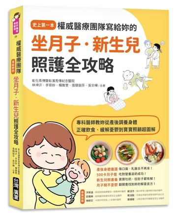 權威醫療團隊寫給妳的坐月子‧新生兒照護全攻略：史上第一本！專科醫師教妳從產[二手書_良好]