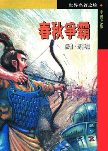 春秋爭霸【二手書_普通】TAAZE讀冊生活