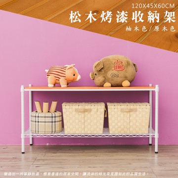 比架王 松木 120x45x60cm二層置物架(烤漆白) /收納架/波浪架/置物架/鐵架