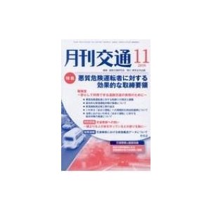 月刊交通 2019年11月号   道路交通研究会  〔本〕