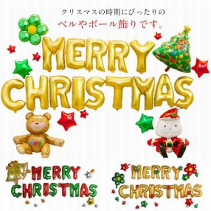 クリスマス バルーン 風船 英文字バルーン 飾り付け メリークリスマス Merry Christmas セット サンタさん 雪た 通販 Lineポイント最大1 0 Get Lineショッピング