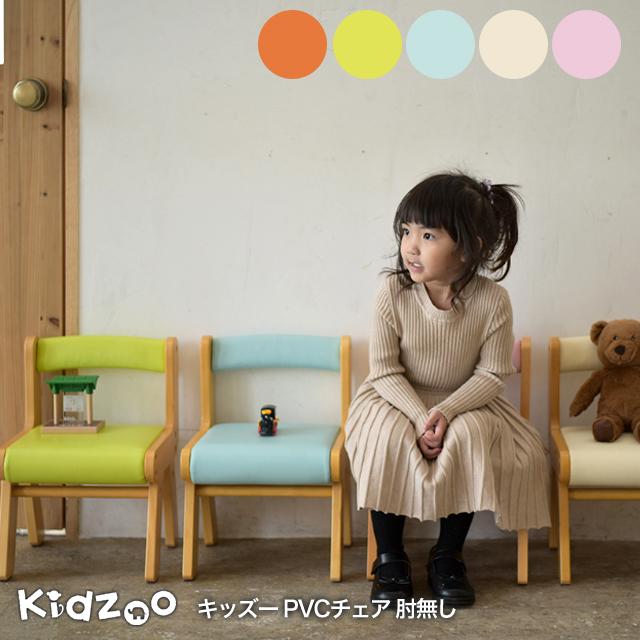 名入れサービスあり Kidzoo キッズーシリーズ PVCチェア肘なし KDC 