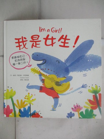 【書寶二手書T7／少年童書_QCI】我是女生！_雅思敏．伊斯梅爾