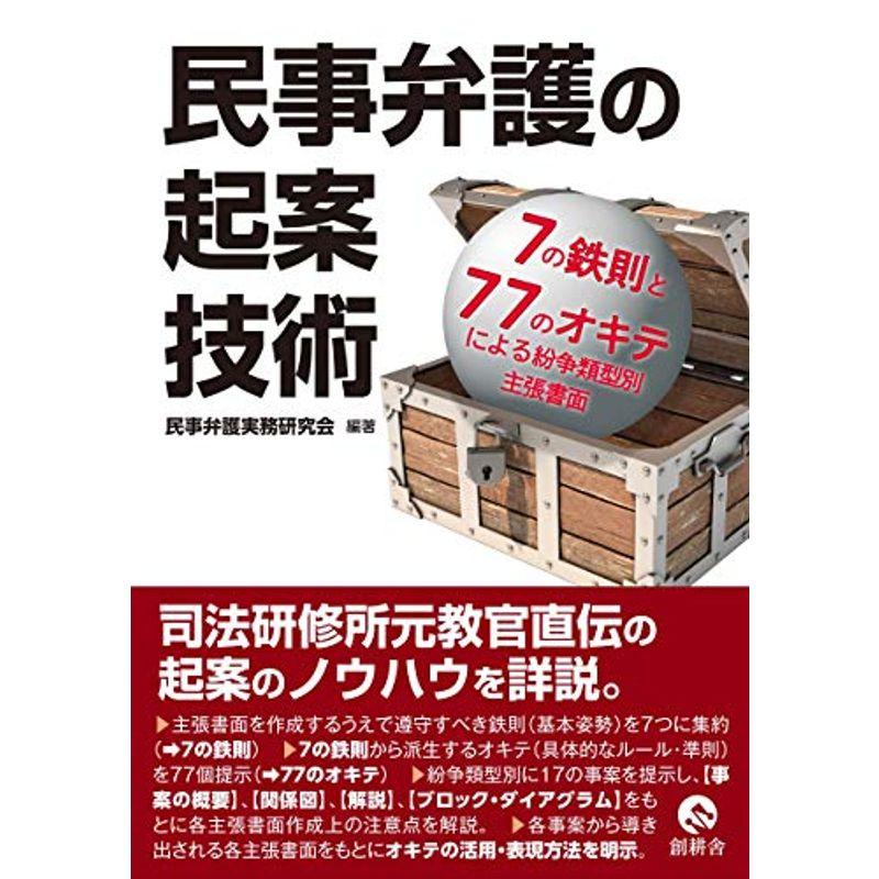 民事弁護の起案技術?7の鉄則と77のオキテによる紛争類型別主張書面