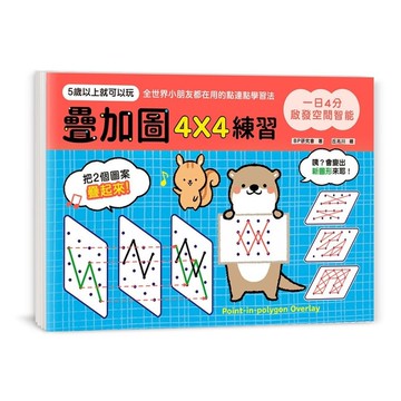 一日4分啟發空間智能(疊加圖4X4練習)(訓練專注力Ｘ提升觀察力Ｘ強化想像力.早