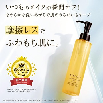 日本 Attenir 淨顏亮膚卸妝油175mL 潔顏油 接睫毛 不需洗面乳 輕柔卸除 溫和 不緊繃 光滑柔亮 潔淨 養膚