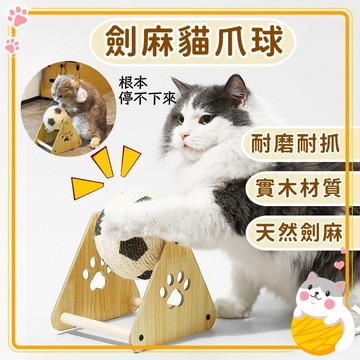 【台灣現貨】新款貓爪球 木質貓抓板 貓抓球玩具 寵物用品 逗貓玩具 貓玩具  小貓玩具 貓抓板 貓爪球 劍麻球