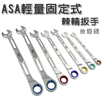 【奇暢】ASA 輕量棘輪扳手 固定式 梅開板手套組 棘輪扳手簍空 棘輪扳手精密 72齒 輕量化簍空【RW】