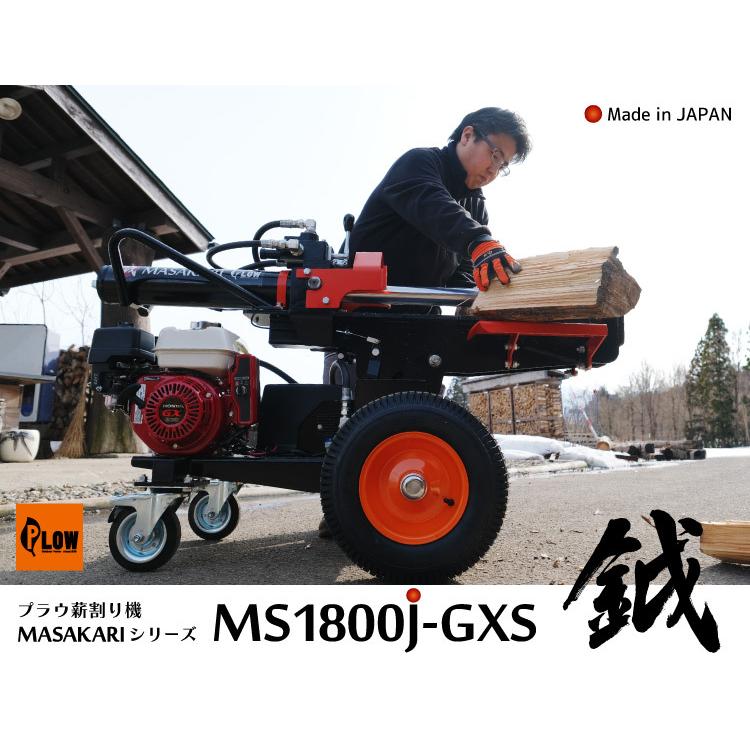 プラウ 薪割り機 MS1800J-GXS ホンダエンジン 縦横兼用 油圧式 18トン 条件付き送料無料 MASAKARI 国産