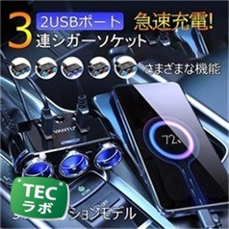 2連/3連 増設シガーソケット 車載充電器 2USBポート シガーライター 分配器 USB 充電 ソケット 電圧表示 カー用品 カーチャージャー  12V 通販 LINEポイント最大8.0%GET | LINEショッピング